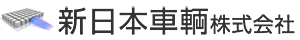 新日本車輌株式会社