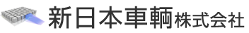 新日本車輌株式会社